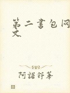 第二书包网高辣文