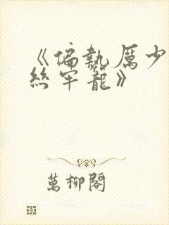 《偏执厉少的金丝牢笼》封面