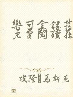 乐可金银花全文免费阅读在线番外