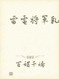雷电将军乳液