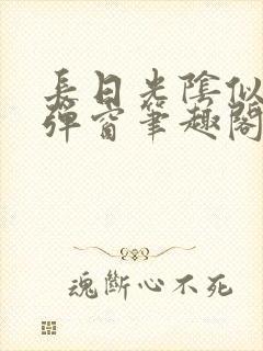 长日光阴似箭无弹窗笔趣阁