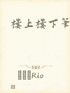 楼上楼下笔趣阁