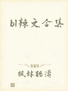 bl辣文合集