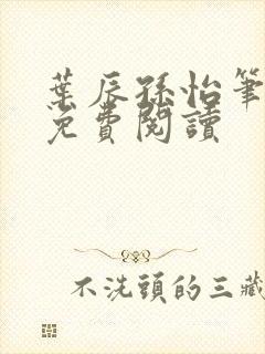 叶辰孙怡笔趣阁免费阅读