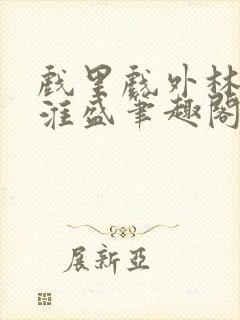 戏里戏外林栀季淮盛笔趣阁