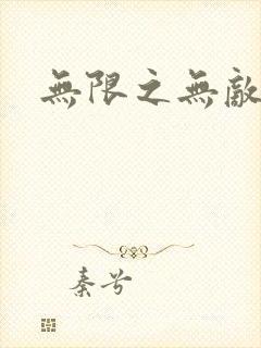 无限之无敌反派