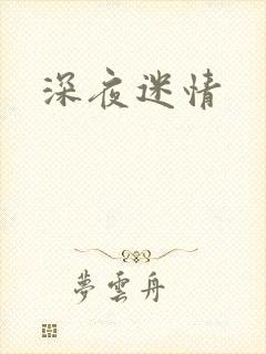 深夜迷情