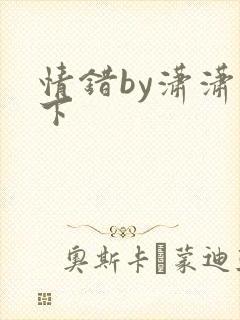 情错by潇潇雨下