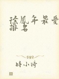 徐凤年最爱女人排名