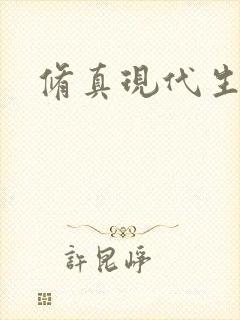 修真现代生活录