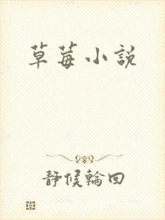 草莓小说