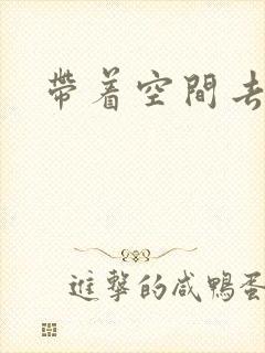 带着空间去修行封面