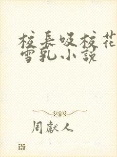 校长吸校花陈若雪乳小说