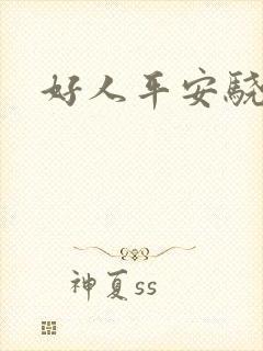 好人平安骁骑校