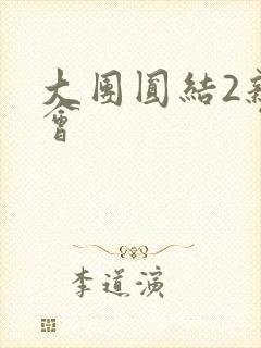 大团圆结2亲情会