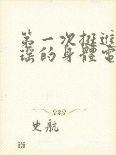 第一次挺进苏雨瑶的身体电影