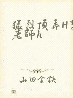 猛烈顶弄H禁欲老师h封面