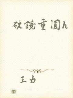 破镜重圆h
