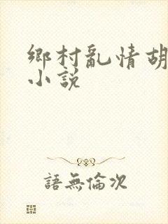 乡村乱情胡秀英小说