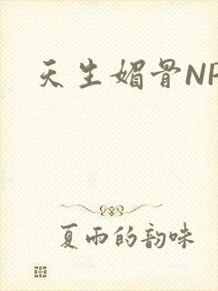 天生媚骨NPC封面