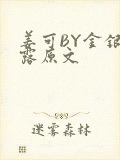 姜可BY金银花露原文