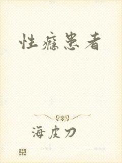 性瘾患者