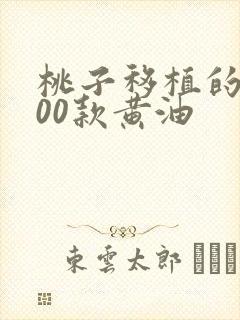 桃子移植的1000款黄油