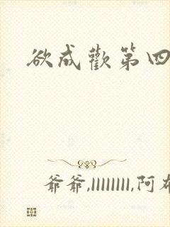 欲成欢第四部