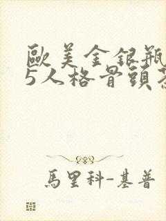 欧美金银瓶1-5人格骨头茶