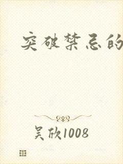 突破禁忌的爱