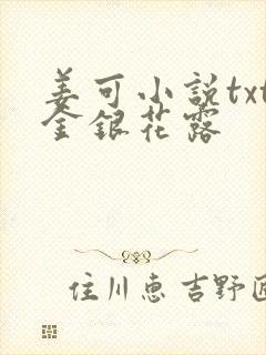 姜可小说txt金银花露