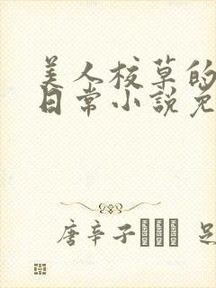 美人校草的堕落日常小说免费