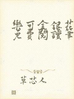 乐可金银花全文免费阅读笔趣阁