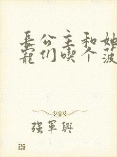 长公主和她的男宠们吃个菠菜卷