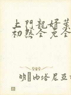 上门龙婿叶辰萧初然全免全集