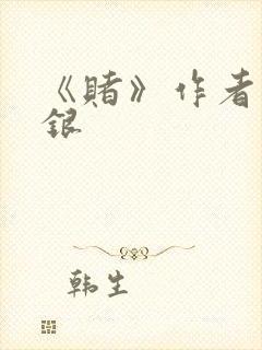 《赌》作者木口银