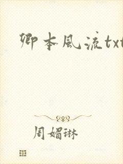 卿本风流txt