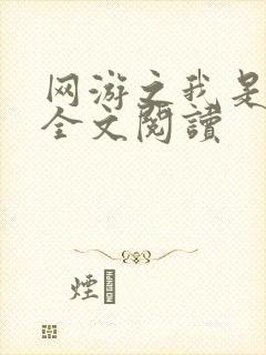 网游之我是死神全文阅读
