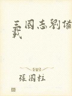 三国志刘备传下载