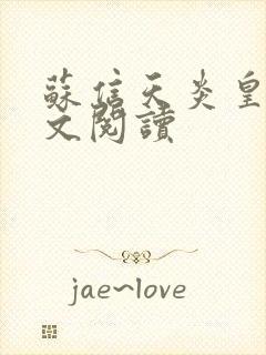 苏信天炎皇主全文阅读