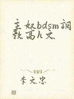 主奴bdsm调教高h文