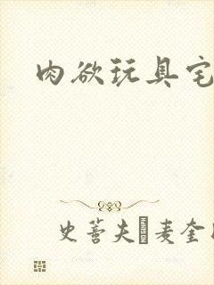 肉欲玩具宅配人