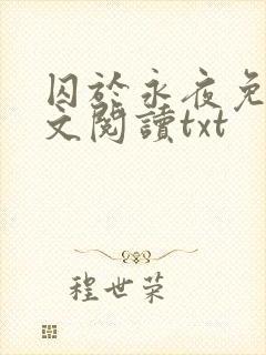 囚于永夜免费全文阅读txt