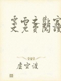 云雨之欢官场全文免费阅读