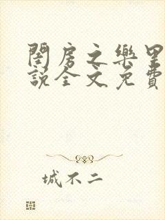 闺房之乐里雪小说全文免费无弹窗