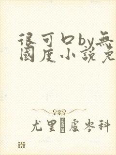 很可口by无罪国度小说免费阅读笔趣阁