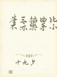 唐三插曲比比东不亦乐乎小说