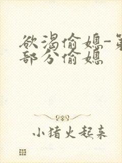 欲渴偷媳-第1部分偷媳