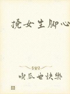 挠女生脚心小说