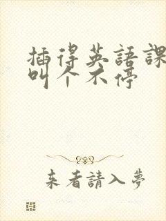 插得英语课代表叫个不停封面